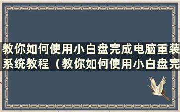 教你如何使用小白盘完成电脑重装系统教程（教你如何使用小白盘完成电脑重装操作）