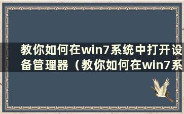 教你如何在win7系统中打开设备管理器（教你如何在win7系统中打开设备管理器界面）