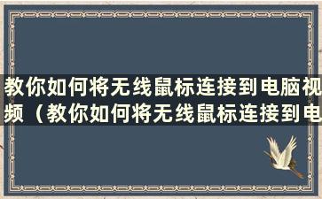 教你如何将无线鼠标连接到电脑视频（教你如何将无线鼠标连接到电脑）