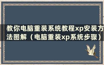 教你电脑重装系统教程xp安装方法图解（电脑重装xp系统步骤）