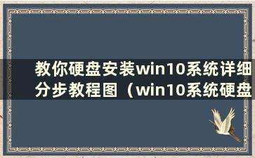 教你硬盘安装win10系统详细分步教程图（win10系统硬盘安装教程）