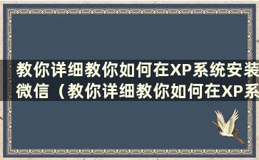 教你详细教你如何在XP系统安装微信（教你详细教你如何在XP系统安装微信）