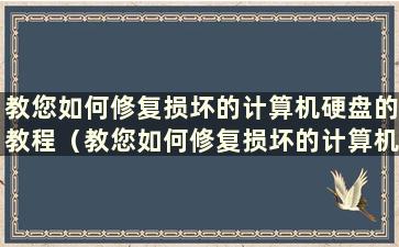 教您如何修复损坏的计算机硬盘的教程（教您如何修复损坏的计算机硬盘的教程的图片）