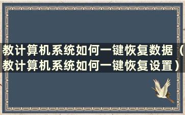 教计算机系统如何一键恢复数据（教计算机系统如何一键恢复设置）