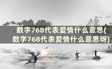 数字768代表爱情什么意思(数字768代表爱情什么意思呀)