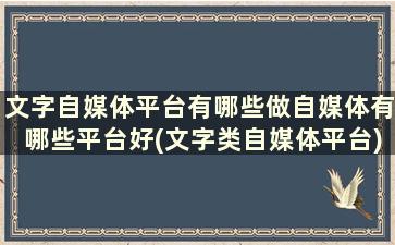 文字自媒体平台有哪些做自媒体有哪些平台好(文字类自媒体平台)