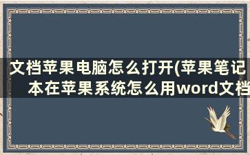 文档苹果电脑怎么打开(苹果笔记本在苹果系统怎么用word文档)