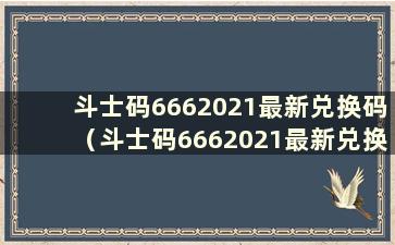 斗士码6662021最新兑换码（斗士码6662021最新兑换码）