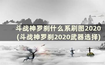 斗战神罗刹什么系刷图2020(斗战神罗刹2020武器选择)