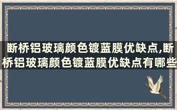 断桥铝玻璃颜色镀蓝膜优缺点,断桥铝玻璃颜色镀蓝膜优缺点有哪些