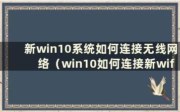 新win10系统如何连接无线网络（win10如何连接新wifi）