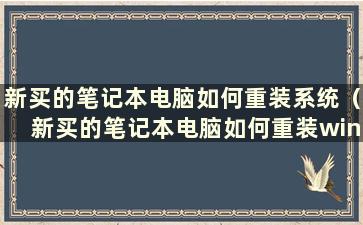 新买的笔记本电脑如何重装系统（新买的笔记本电脑如何重装win7系统）