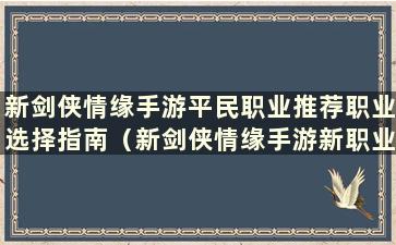 新剑侠情缘手游平民职业推荐职业选择指南（新剑侠情缘手游新职业）