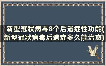 新型冠状病毒8个后遗症性功能(新型冠状病毒后遗症多久能治愈)