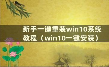 新手一键重装win10系统教程（win10一键安装）