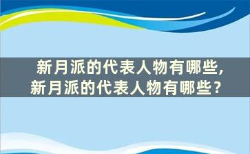 新月派的代表人物有哪些,新月派的代表人物有哪些？