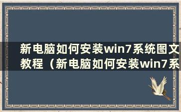 新电脑如何安装win7系统图文教程（新电脑如何安装win7系统）