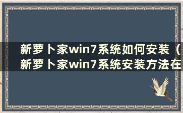 新萝卜家win7系统如何安装（新萝卜家win7系统安装方法在哪里）