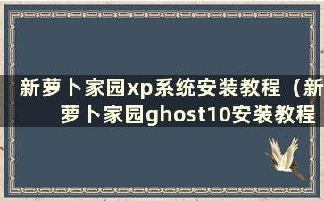 新萝卜家园xp系统安装教程（新萝卜家园ghost10安装教程）