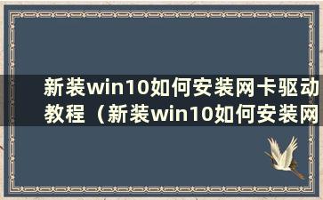 新装win10如何安装网卡驱动教程（新装win10如何安装网卡驱动）