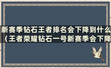 新赛季钻石王者排名会下降到什么（王者荣耀钻石一号新赛季会下降）