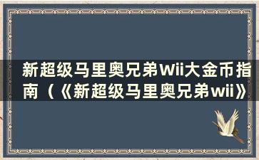 新超级马里奥兄弟Wii大金币指南（《新超级马里奥兄弟wii》）