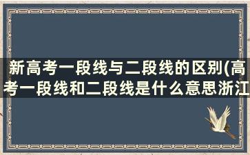 新高考一段线与二段线的区别(高考一段线和二段线是什么意思浙江)