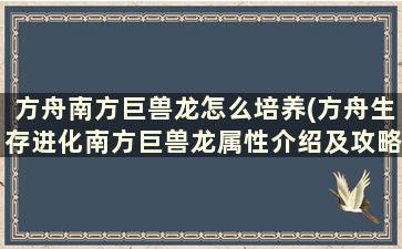 方舟南方巨兽龙怎么培养(方舟生存进化南方巨兽龙属性介绍及攻略大全)