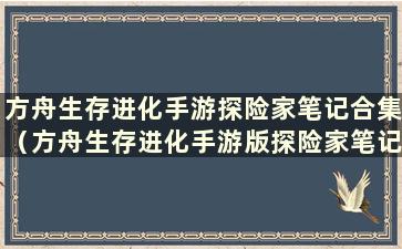 方舟生存进化手游探险家笔记合集（方舟生存进化手游版探险家笔记任务指南）