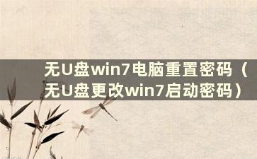 无U盘win7电脑重置密码（无U盘更改win7启动密码）