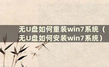 无U盘如何重装win7系统（无U盘如何安装win7系统）