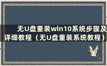 无U盘重装win10系统步骤及详细教程（无U盘重装系统教程）