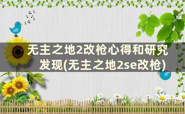 无主之地2改枪心得和研究发现(无主之地2se改枪)