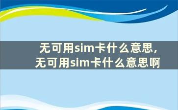 无可用sim卡什么意思,无可用sim卡什么意思啊