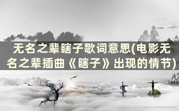 无名之辈瞎子歌词意思(电影无名之辈插曲《瞎子》出现的情节)