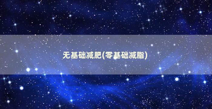 无基础减肥(零基础减脂)