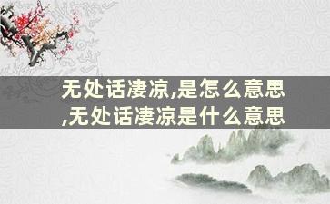 无处话凄凉,是怎么意思,无处话凄凉是什么意思