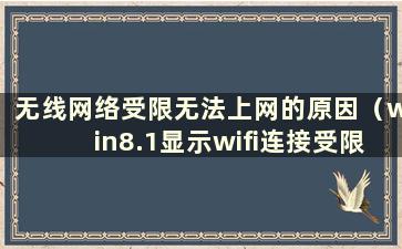 无线网络受限无法上网的原因（win8.1显示wifi连接受限）