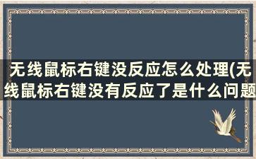 无线鼠标右键没反应怎么处理(无线鼠标右键没有反应了是什么问题)