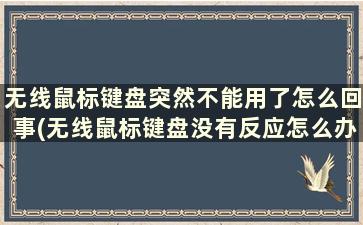 无线鼠标键盘突然不能用了怎么回事(无线鼠标键盘没有反应怎么办)