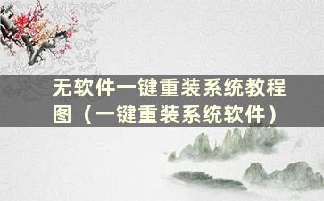 无软件一键重装系统教程图（一键重装系统软件）