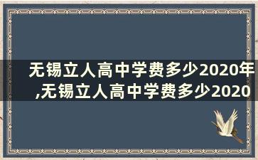 无锡立人高中学费多少2020年,无锡立人高中学费多少2020年毕业