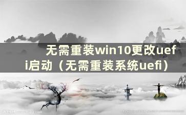 无需重装win10更改uefi启动（无需重装系统uefi）