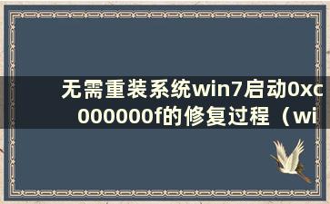 无需重装系统win7启动0xc000000f的修复过程（win7启动0xc000000f无法修复）