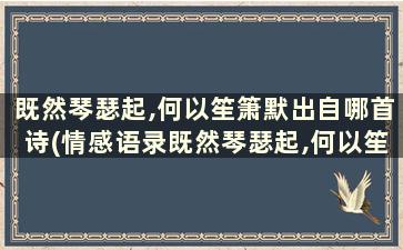 既然琴瑟起,何以笙箫默出自哪首诗(情感语录既然琴瑟起,何以笙箫默)