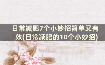 日常减肥7个小妙招简单又有效(日常减肥的10个小妙招)