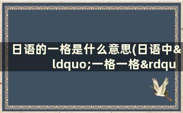 日语的一格是什么意思(日语中“一格一格”是什么意思)