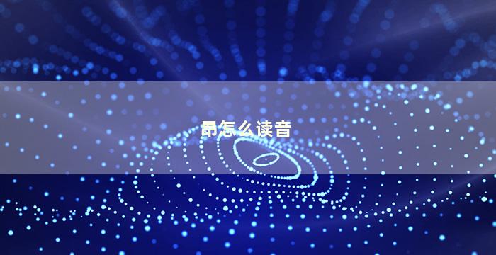 昂怎么读音