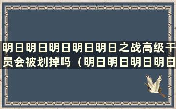 明日明日明日明日明日之战高级干员会被划掉吗（明日明日明日明日明日之战高级干员到什么级别会被释放）