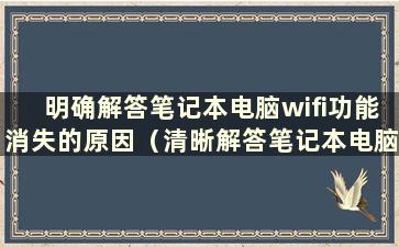 明确解答笔记本电脑wifi功能消失的原因（清晰解答笔记本电脑wifi功能消失的原因）